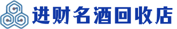 遵化回收烟酒_遵化回收烟酒公司_遵化烟酒回收_遵化进财烟酒回收店